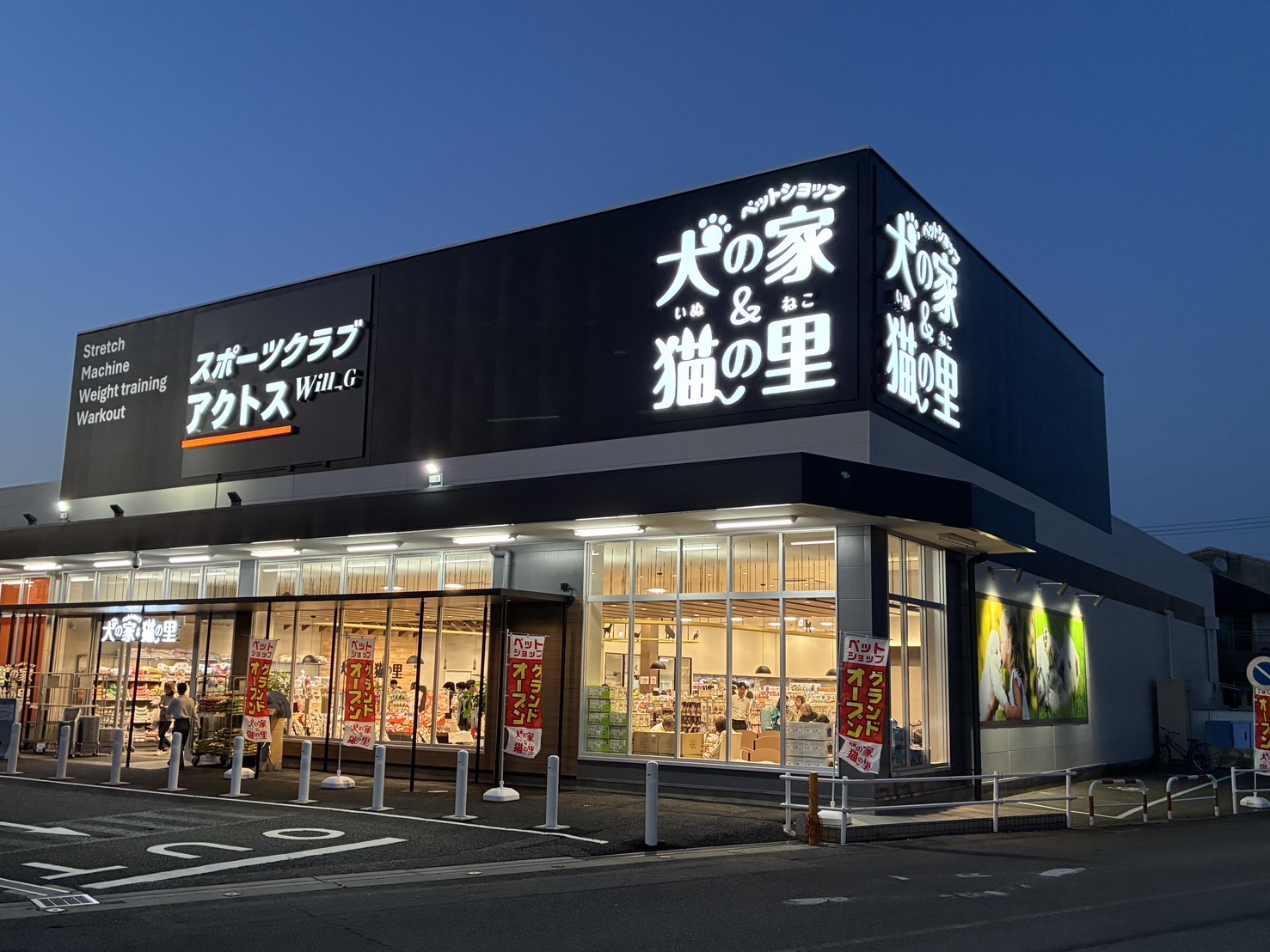 犬の家＆猫の里安城店の店舗写真